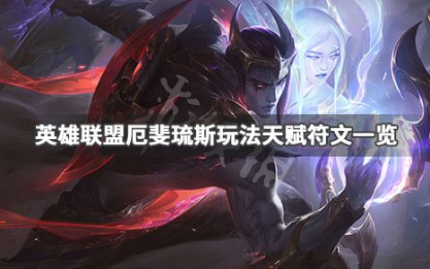 《英雄联盟》厄斐琉斯怎么玩（厄斐琉斯玩法天赋符文一览）
