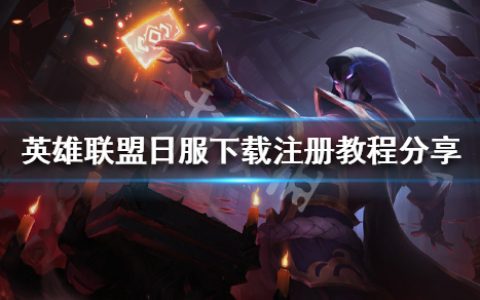 《英雄联盟》日服怎么下载（日服下载注册教程分享）