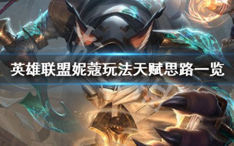 《英雄联盟》妮蔻厉害吗（妮蔻玩法天赋思路一览）