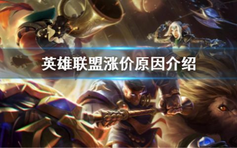 《英雄联盟》为什么涨价了（lol涨价原因介绍）