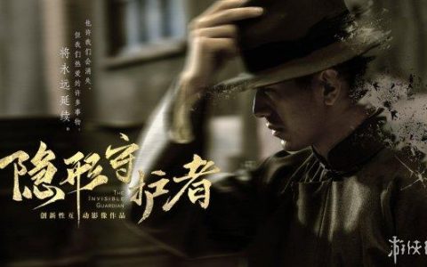 steam隐形守护者多少钱（2022隐形守护者哪个平台便宜）