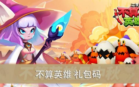 《不算英雄》2022.09 礼包兑换码｜虚宝｜序号