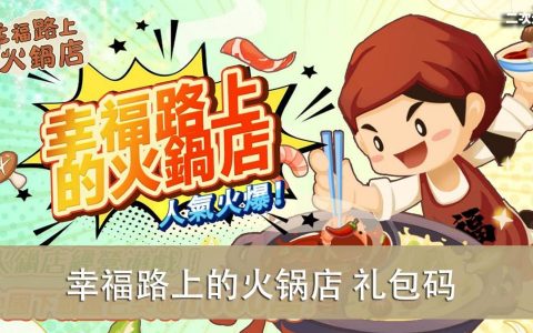 《幸福路上的火锅店》2022.09 礼包兑换码｜虚宝｜序号