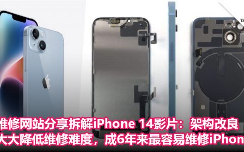 维修网站分享拆解iPhone 14影片：架构改良，大大降低维修难度，成6年来最容易维修iPhone！