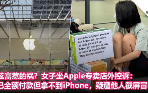 炫富惹的祸？女子坐Apple专卖店外控诉：已全额付款但拿不到iPhone，疑遭他人截屏冒领！