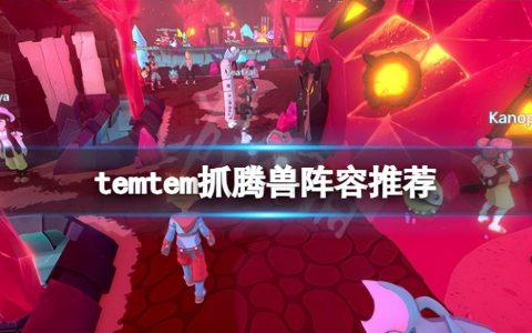 temtem主线任务攻略（Temtem抓宠阵容推荐2022）