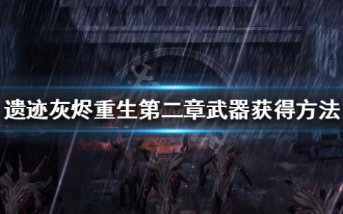 《遗迹灰烬重生》粒子加速器怎么获得（第二章武器获得方法）