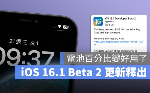 iOS 16.1 Beta 第 2 版释出：修改电池百分比、修正复制贴上....等多项功能