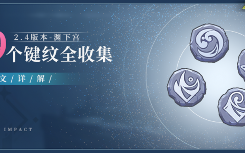 原神键纹第二个怎么找2022（原神渊下宫59个键纹全收集攻略）