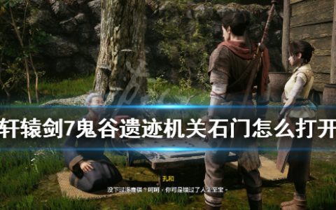 《轩辕剑7》鬼谷遗迹机关石门怎么打开（鬼谷第三个机关开启方法）