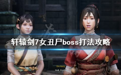 《轩辕剑7》女丑尸怎么打（女丑尸boss打法攻略）