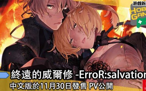 《终远的威尔修 -ErroR：salvation- 》中文版于11月30日发售PV公开