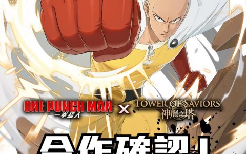 《神魔之塔》x 《一拳超人》合作确认 释出预告PV揭露所有合作角色