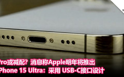 对Pro减配？消息称Apple明年将推出iPhone 15 Ultra：采用 USB-C接口设计