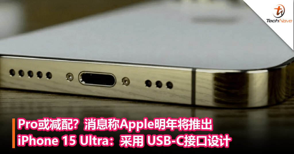 对Pro减配？消息称Apple明年将推出iPhone 15 Ultra：采用 USB-C接口设计