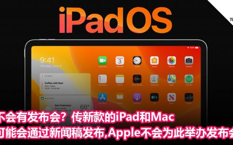 不会有发布会？传新款的iPad和Mac可能会通过新闻稿发布，Apple不会为此举办发布会