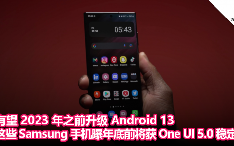 有望 2023 年之前升级 Android 13，这些 Samsung 手机曝年底前将获 One UI 5.0 稳定版