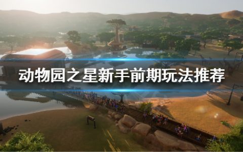 《动物园之星》新手前期怎么玩（新手前期玩法推荐）