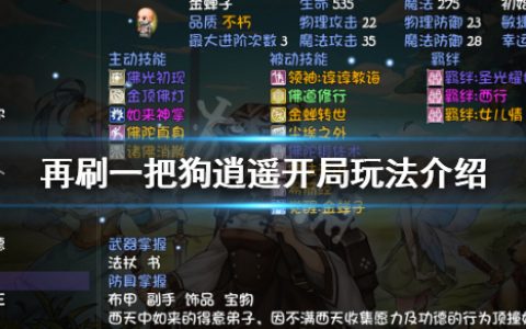 《再刷一把》狗逍遥开局怎么玩（狗逍遥开局玩法介绍）