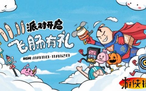 《香肠派对》双十一空投来袭（香肠周边一网打尽）