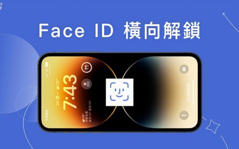 iPhone Face ID 横向解锁功能，横放也能脸部辨识 （附支持机型列表）