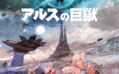 DMM.com×旭 Production 原创动画《阿尔斯的巨兽》公开前导宣传影片与视觉图