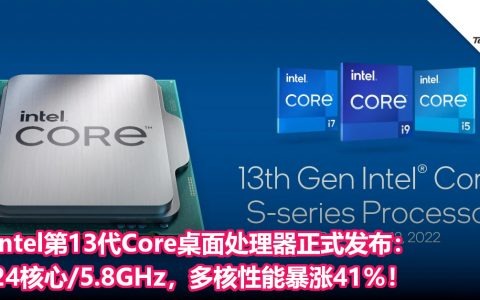 Intel第13代Core桌面处理器正式发布：24核心/5.8GHz，多核性能暴涨41％！