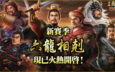 手游《三国志 霸道》最新武将 ─ UR 皇甫嵩、UR 吕玲绮登场