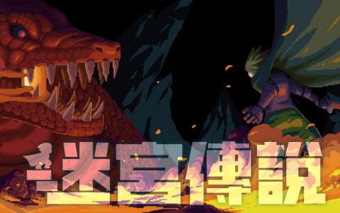 迷宫探险动作游戏《迷宫传说》Switch 中文数字下载版 10 月 20 日上市