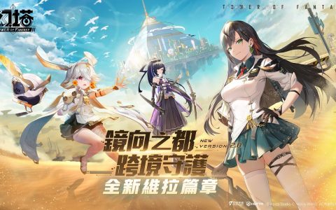 《幻塔》预告 2.0 版本即将上线