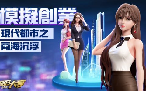 《明日大亨》Android 删档测试中 ─ 预告 10 月即将在台推出