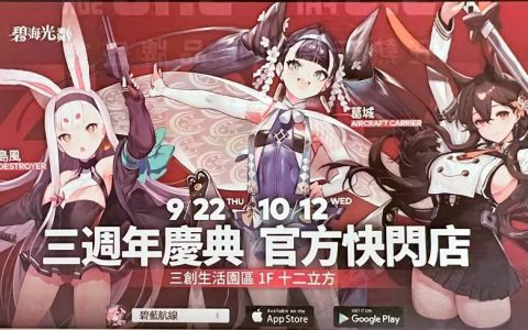 「碧蓝航线中文版三周年庆典官方快闪店」9月22日起于三创1F开设