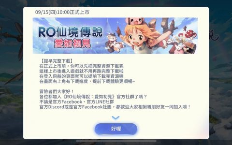 《RO 仙境传说：爱如初见》开放双平台预先下载 将于 9/15 正式上市
