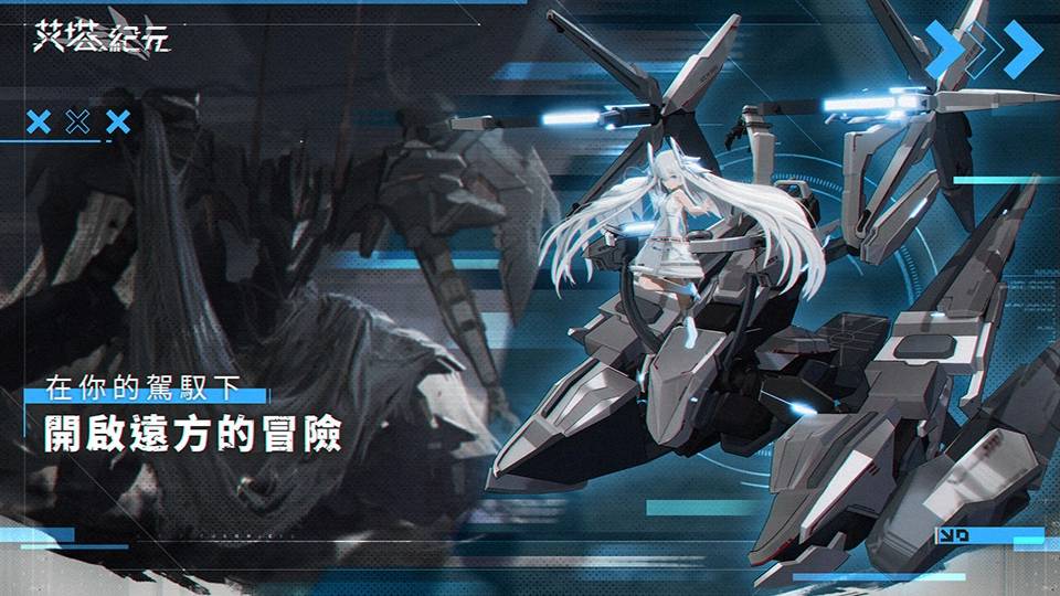 D美少女海陆空机甲手游《艾塔纪元》事前预约即日起正式开始！"/