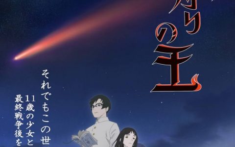 西村纯二×押井守《狩火之王》释出动画预告视觉与追加制作成员 预定2023年1月开播