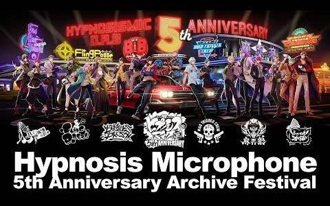 《催眠麦克风-Division Rap Battle-》企划始动5周年！ 豪华特别节目9月2日晚间开幕