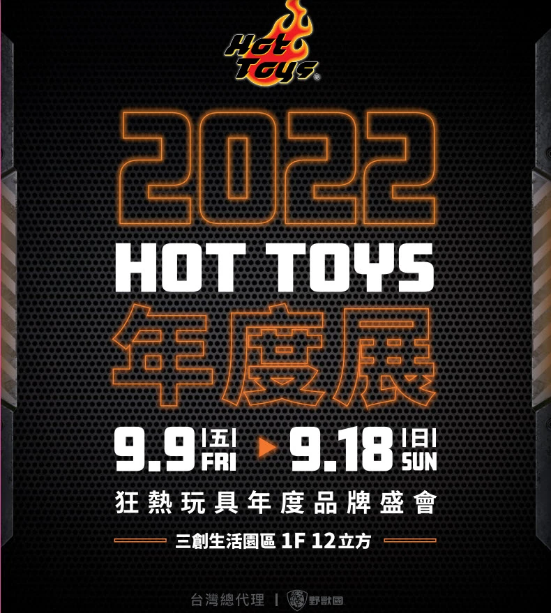 「2022 Hot Toys 年度展」将从9月9日起在三创举办