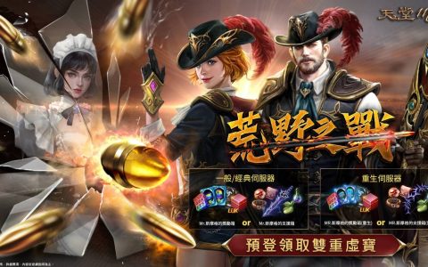 《天堂M》双月改版“荒野之战”预先登录开跑！ 9月枪手全面革新、10月台版神秘活动接连登场！