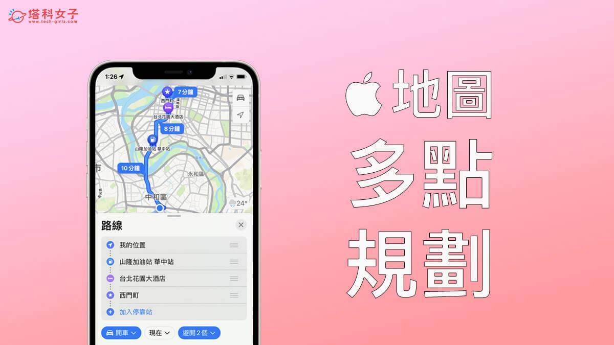 iOS 16 功能:Apple 地图多点路线规划