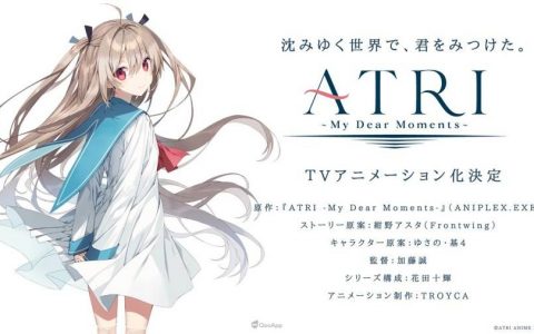 ANIPLEX.EXE 旗下视觉小说游戏《ATRI -My Dear Moments-》宣布动画化&漫画化决定！
