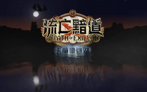 《流亡黯道》3.19改版惹众怒！ 神人玩家发表近70页游玩回馈吐心声