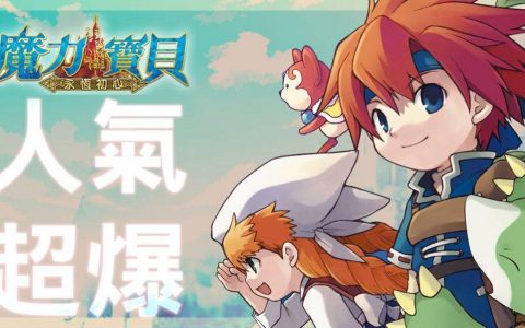 《魔力宝贝：永恒初心》新手必知事项和冷知识大全