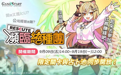 《Gang Start：异世界极道传说》释出《RESCUTE 濒临绝种团》合作情报《Gang Start》