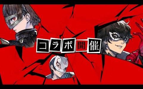 心之怪盗参上！ 《NieR Re[in]carnation》×《P5R》联动合作将于9月9日开始！