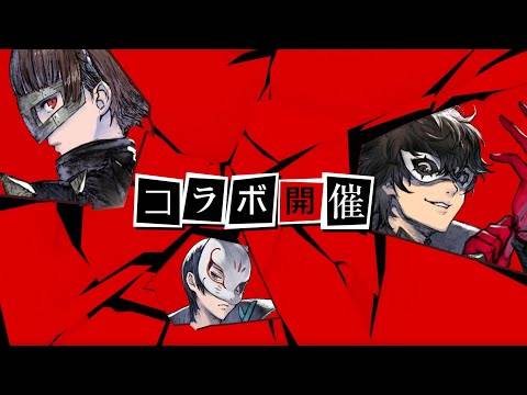 心之怪盗参上！ 《NieR Re[in]carnation》×《P5R》联动合作将于9月9日开始！