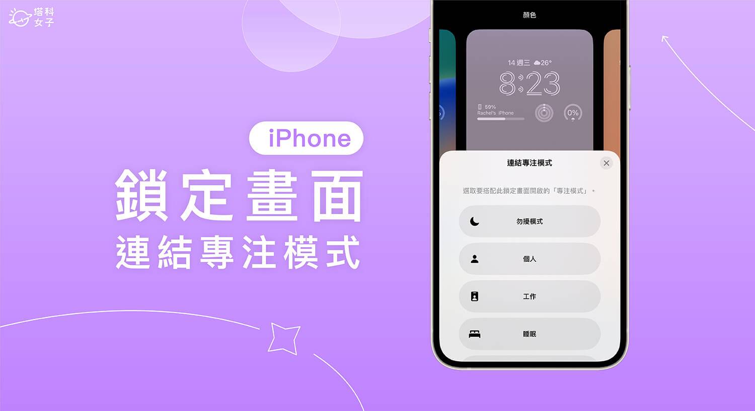 iPhone 锁定画面连结专注模式