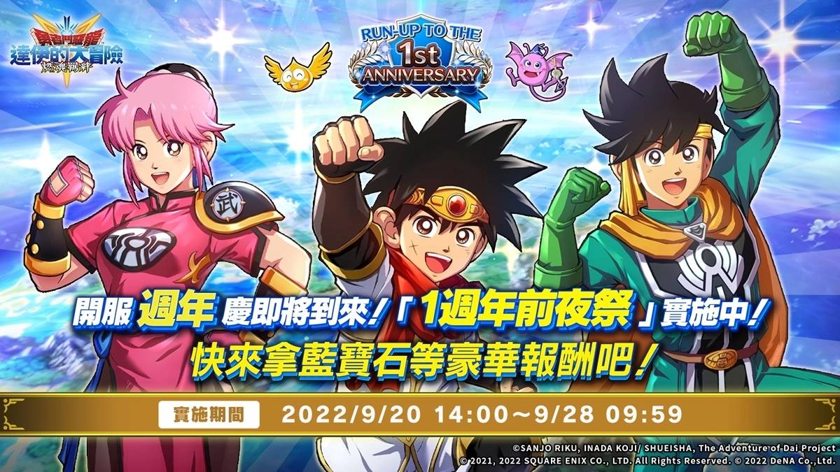《勇者斗恶龙 达伊的大冒险 燃魂羁绊》1周年前夜祭进行中！ 周年纪念节目将揭露游戏最新资讯