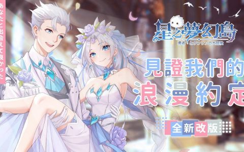 《星之梦幻岛》推出全新「结婚系统」及PVP玩法「秘境战场」