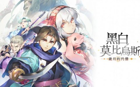 《传颂之物》系列 20 周年纪念作《黑白莫比乌斯 岁月的代价》宣布将再次延期至 11 月 17 日发售。