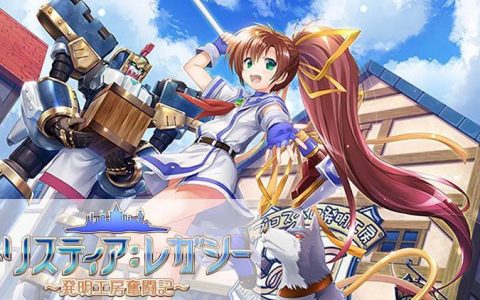 《发明工坊》双重制版《Tristia Legacy 发明工坊奋斗记》&《Tristia Restore 发明工坊日志》正式公开